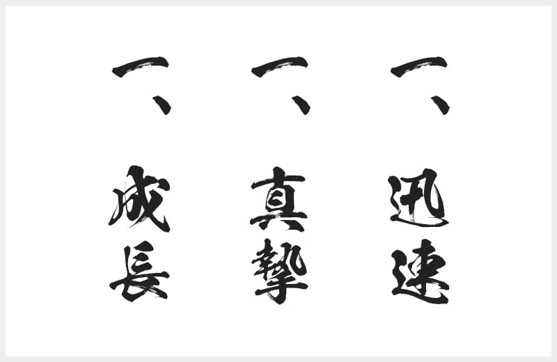 一、迅速　一、真摯　一、成長